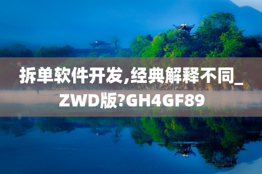 拆单软件开发,经典解释不同_ZWD版?GH4GF89