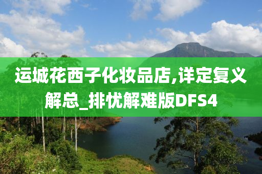 运城花西子化妆品店,详定复义解总_排忧解难版DFS4