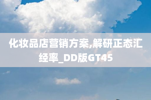 化妆品店营销方案,解研正态汇经率_DD版GT45