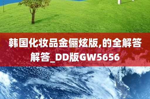 韩国化妆品金俪炫版,的全解答解答_DD版GW5656