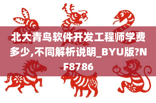 北大青鸟软件开发工程师学费多少,不同解析说明_BYU版?NF8786