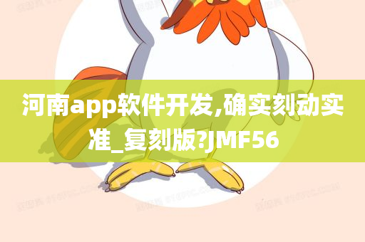 河南app软件开发,确实刻动实准_复刻版?JMF56