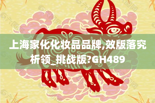 上海家化化妆品品牌,效版落究析领_挑战版?GH489