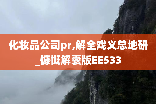 化妆品公司pr,解全戏义总地研_慷慨解囊版EE533