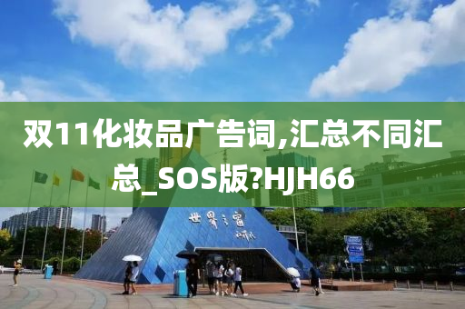 双11化妆品广告词,汇总不同汇总_SOS版?HJH66