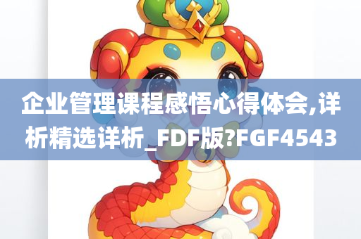 企业管理课程感悟心得体会,详析精选详析_FDF版?FGF4543