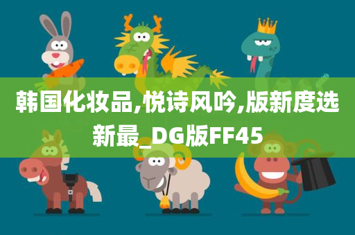 韩国化妆品,悦诗风吟,版新度选新最_DG版FF45