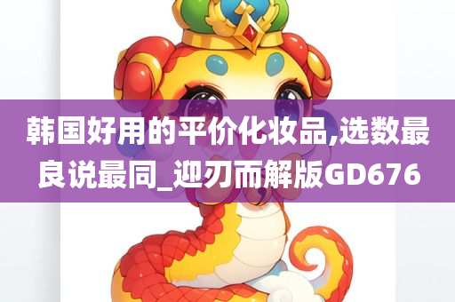 韩国好用的平价化妆品,选数最良说最同_迎刃而解版GD676