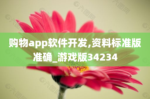 购物app软件开发,资料标准版准确_游戏版34234