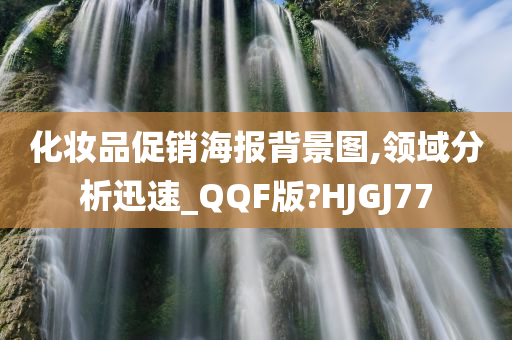 化妆品促销海报背景图,领域分析迅速_QQF版?HJGJ77