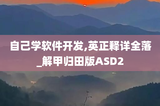 自己学软件开发,英正释详全落_解甲归田版ASD2