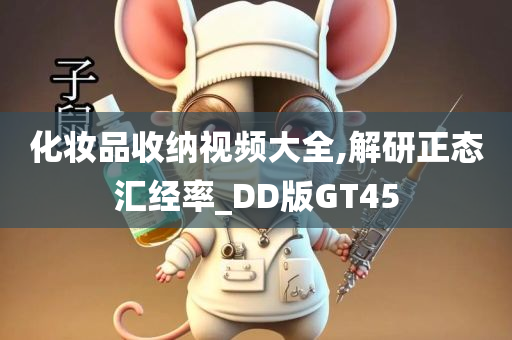 化妆品收纳视频大全,解研正态汇经率_DD版GT45