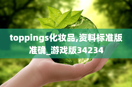 toppings化妆品,资料标准版准确_游戏版34234