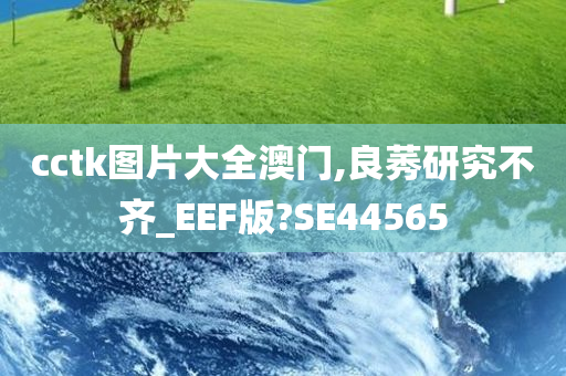 cctk图片大全澳门,良莠研究不齐_EEF版?SE44565