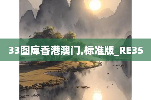 33图库香港澳门,标准版_RE35