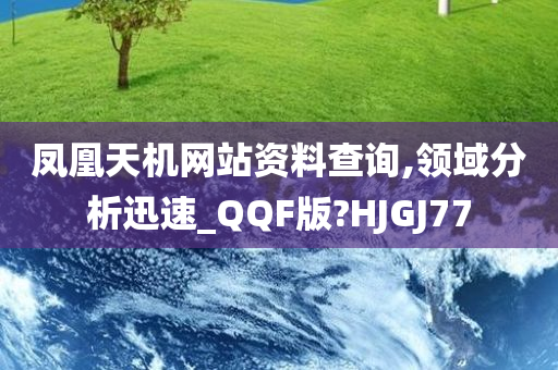 凤凰天机网站资料查询,领域分析迅速_QQF版?HJGJ77