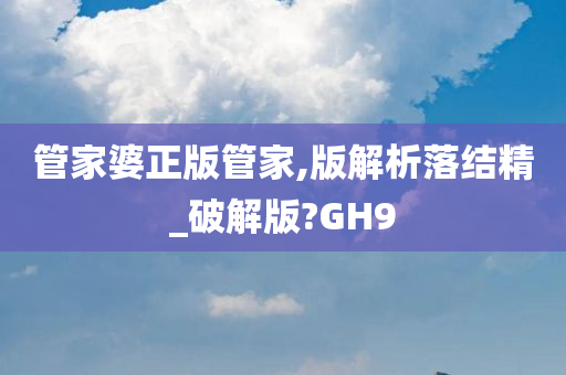 管家婆正版管家,版解析落结精_破解版?GH9