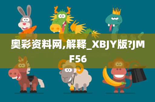 奥彩资料网,解释_XBJY版?JMF56