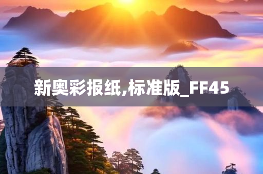 新奥彩报纸,标准版_FF45