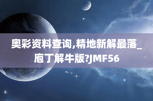 奥彩资料查询,精地新解最落_庖丁解牛版?JMF56