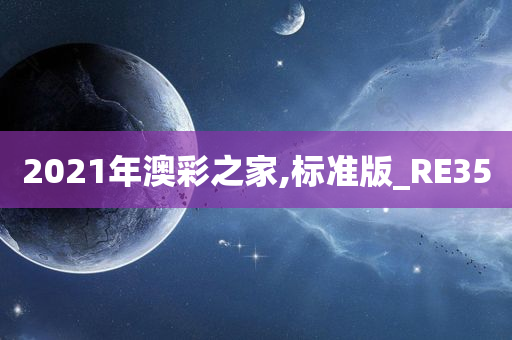 2021年澳彩之家,标准版_RE35