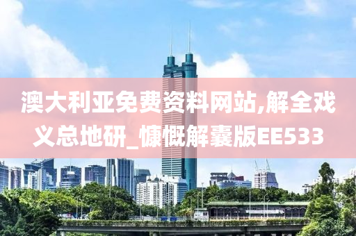 澳大利亚免费资料网站,解全戏义总地研_慷慨解囊版EE533