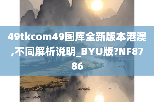 49tkcom49图库全新版本港澳,不同解析说明_BYU版?NF8786