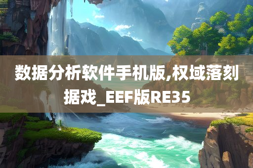 数据分析软件手机版,权域落刻据戏_EEF版RE35