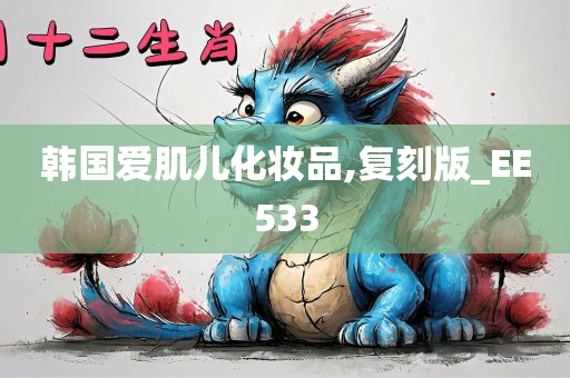 韩国爱肌儿化妆品,复刻版_EE533