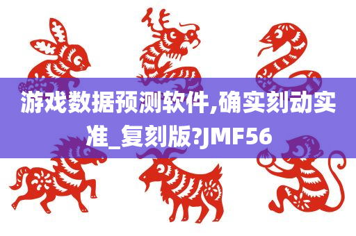 游戏数据预测软件,确实刻动实准_复刻版?JMF56