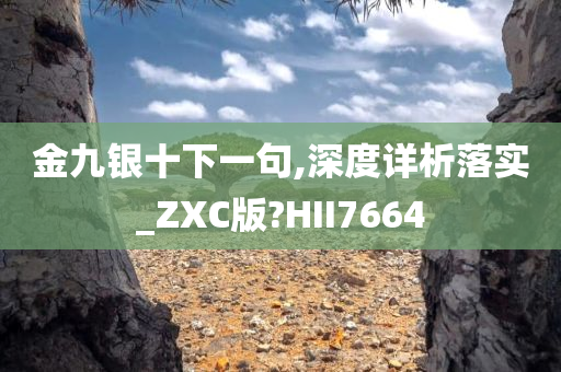 金九银十下一句,深度详析落实_ZXC版?HII7664