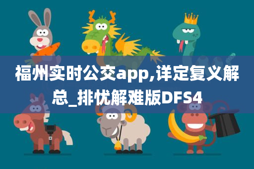 福州实时公交app,详定复义解总_排忧解难版DFS4