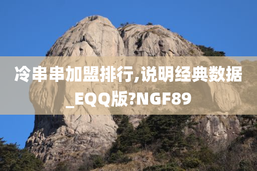 冷串串加盟排行,说明经典数据_EQQ版?NGF89