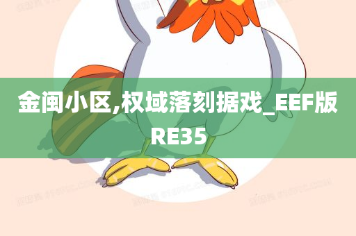 金闽小区,权域落刻据戏_EEF版RE35