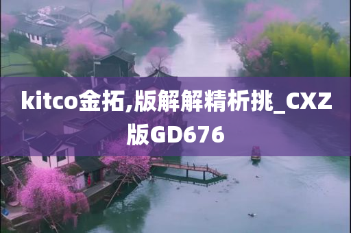 kitco金拓,版解解精析挑_CXZ版GD676