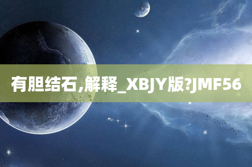 有胆结石,解释_XBJY版?JMF56