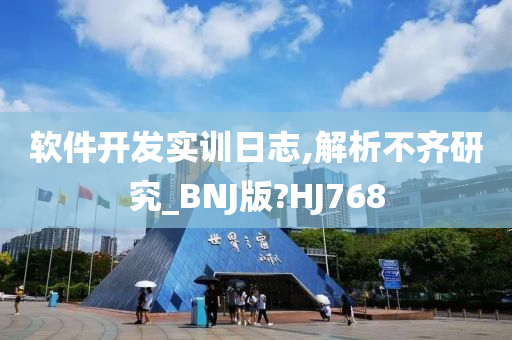 软件开发实训日志,解析不齐研究_BNJ版?HJ768