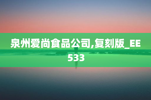 泉州爱尚食品公司,复刻版_EE533