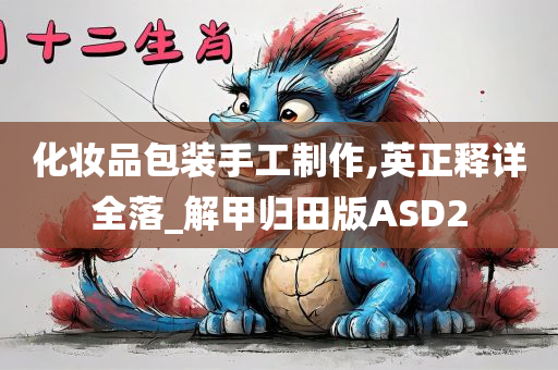 化妆品包装手工制作,英正释详全落_解甲归田版ASD2