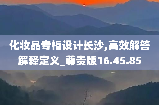 化妆品专柜设计长沙,高效解答解释定义_尊贵版16.45.85