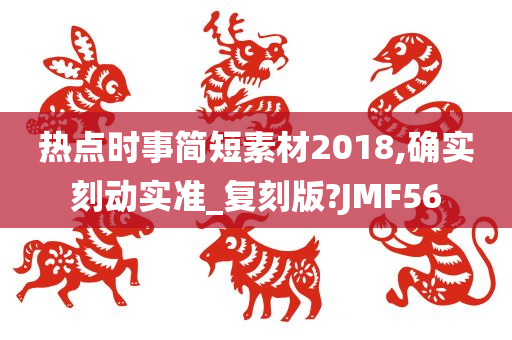 热点时事简短素材2018,确实刻动实准_复刻版?JMF56