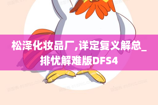 松泽化妆品厂,详定复义解总_排忧解难版DFS4