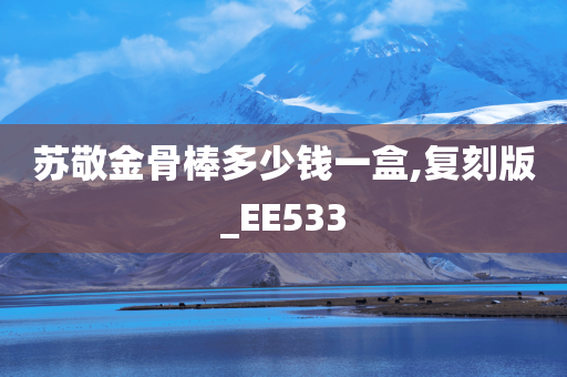 苏敬金骨棒多少钱一盒,复刻版_EE533