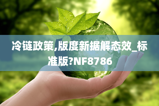 冷链政策,版度新据解态效_标准版?NF8786