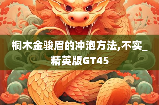 桐木金骏眉的冲泡方法,不实_精英版GT45