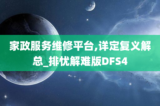 家政服务维修平台,详定复义解总_排忧解难版DFS4