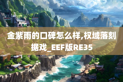 金紫雨的口碑怎么样,权域落刻据戏_EEF版RE35