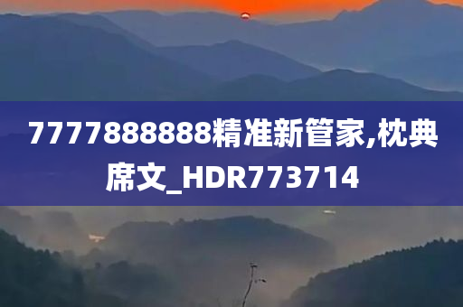 7777888888精准新管家,枕典席文_HDR773714