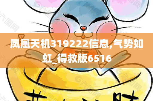 凤凰天机319222信息,气势如虹_得救版6516