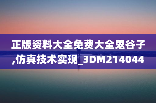 正版资料大全免费大全鬼谷子,仿真技术实现_3DM214044